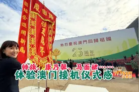 时政Vlog丨帅旗、康乃馨、马面裙……体验澳门接机仪式感图片