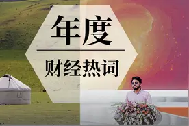 2024年的9个财经热词图片