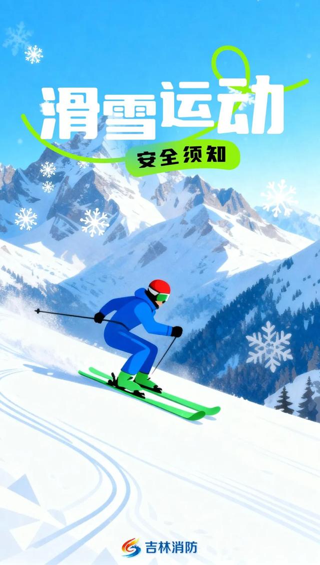 解锁吉林冰雪假期！滑雪场游玩，安全先行