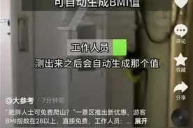5A级景区对"肥胖人士"减免门票，已有千人被优惠！医生：其实不建议图片
