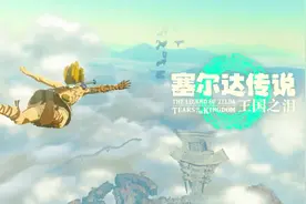 《塞尔达传说：王国之泪》销量后劲不如前作，是什么原因造成的图片