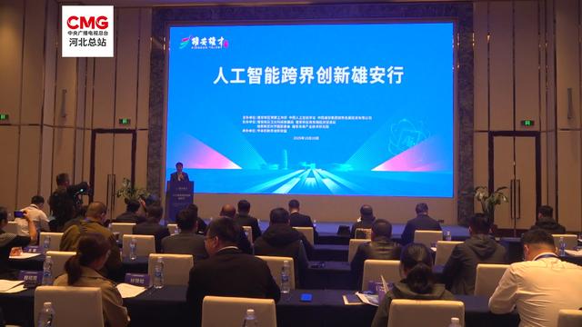 人工智能跨界创新雄安行活动举办