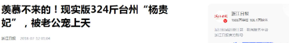 7年前，那个被丈夫喂到330斤，睡塌两张床的校花，如今怎么样了？
