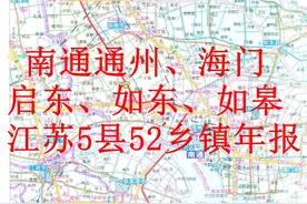 江苏南通通州、启东、如东、如皋、海门5县及其52乡镇年度公报图片