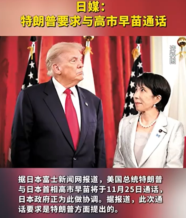挂断中方电话后，特朗普紧急喊话高市早苗：不许推翻二战胜利成果