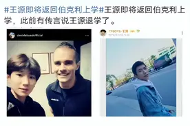 王源为什么还没从伯克利毕业？镀金失败是gap year还是退学。图片