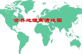 “90张常用常考的世界地图”图片