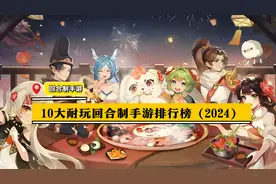 值得玩的回合制手游有哪些 10大耐玩回合制手游排行榜图片