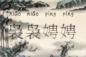 每日成语解读：袅袅娉娉图片