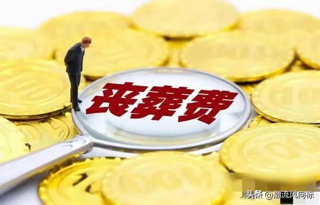 2025年丧葬补助调整？公务员拿40个月工资？事业编20个月？