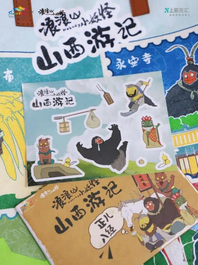 “浪浪山小妖怪山西游记”正式上线|来山西，找到自己喜欢的模样