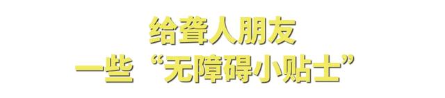 国际聋人日 | 走近聋人朋友，了解他们的“小世界”