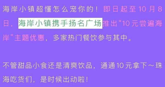 十一10元吃遍海岸！珠海「超Chill潮流运动会」攻略,热力开局