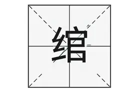 “绾”字不读“guān”，正确读音是？绾黄纡紫又是什么意思呢？图片