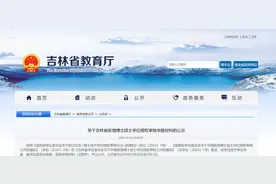 吉林省教育厅重要公示图片