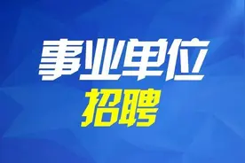 山东多家省属事业单位招聘图片
