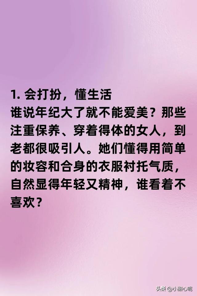 五六十岁的女人，凭什么还被男人追求？这 6个原因太真实！