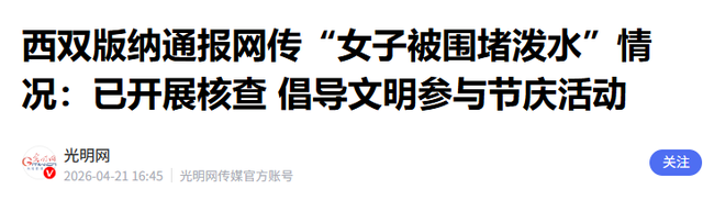 滚出中国！云南泼水节炸出一群“男流氓”，当众扒衣喷私处太龌龊