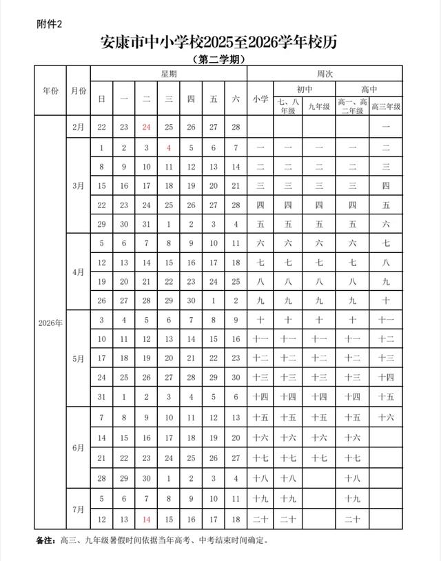 中小学放假时间定了！2025年秋季及2026年春季校历如下。