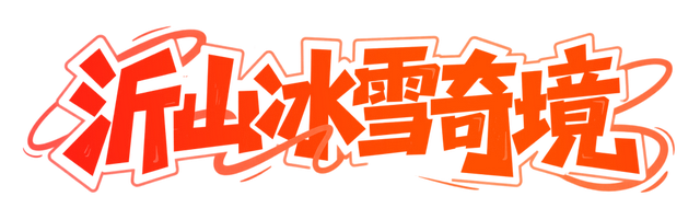 同款Get！跟着山东卫视《新闻联播》打卡沂山冰雪奇境！