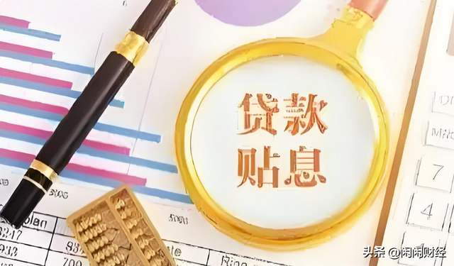个人消费贷款1%贴息率意味什么