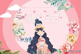 明日母亲节，牢记：1不说，2不送，吃3样，忌1事，祝母亲健康长寿图片