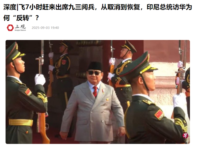 赶在阅兵前最后一刻，印尼总统连夜飞抵中国，有两点情况不寻常