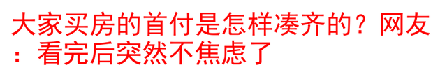 大家买房的首付是怎样凑齐的？网友：看完后突然不焦虑了