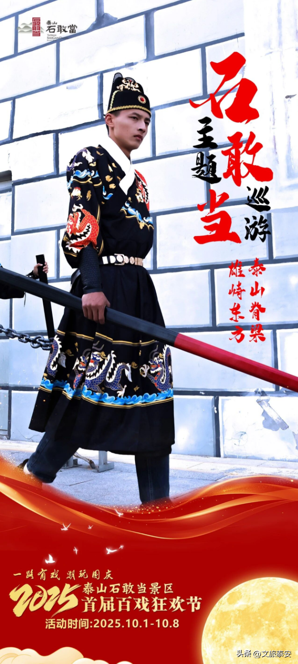 国庆必看！泰山石敢当景区首届百戏狂欢节十大亮点，带你玩转史诗级狂欢！