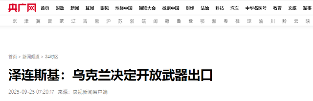 特朗普刚力挺乌克兰，泽连斯基宣布出口武器，联合国大会气氛骤变