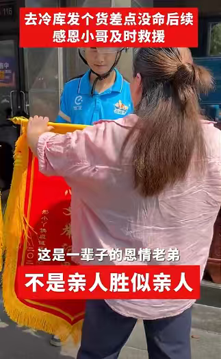 冷库救人外卖小哥发声，拒绝接受陈秀华给股份，获饿了么嘉奖