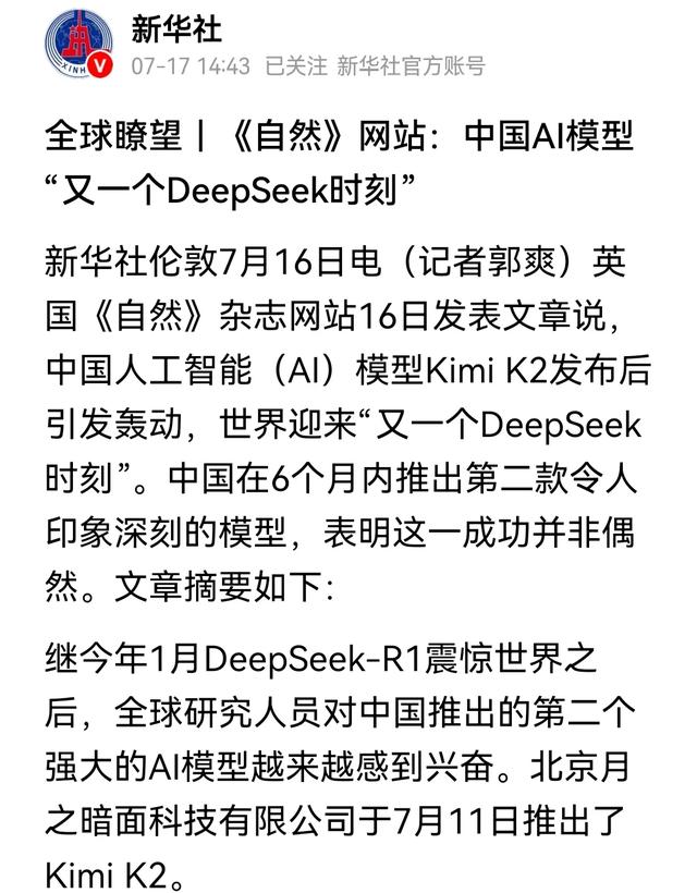 重磅！新华社转发: “中国AI模型又一个Deepseek时刻”！