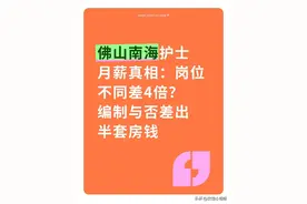 佛山南海护士月薪真相：岗位不同差4倍？编制与否差出半套房钱图片