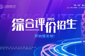 上海科技大学2025年综合评价招生简章图片