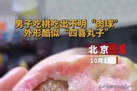 男子吃桃吃出不明“肉球”图片