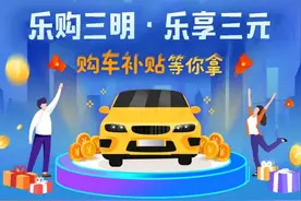 好消息！在三明这45家店买新车，最高补贴4000元，可与国补、省补叠加！图片