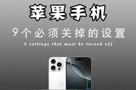 苹果手机9个必须关闭掉的设置，你知道吗？建议点赞收藏图片