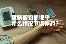 苯磺酸氨氯地平降血压，什么情况下该停药？关注四点图片