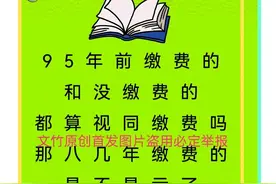 95年前缴费和没缴费的都算视同缴费吗那八几年缴费的是不是亏了图片
