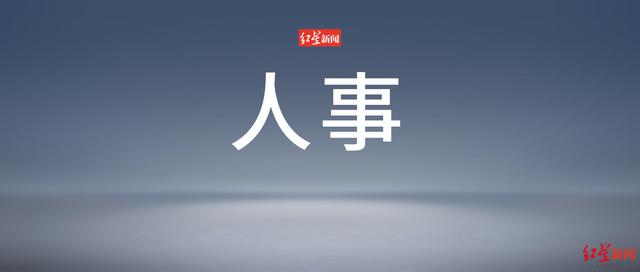 黄志权任四川南充市委副书记