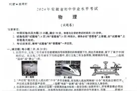 2024年安徽中考物理真卷试题及答案图片