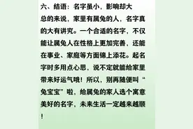 家里有属兔的吗？名字带这些字，性格事业都有讲究图片