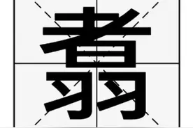 “翥”字怎么读？“龙翔凤翥”又是什么意思呢？图片