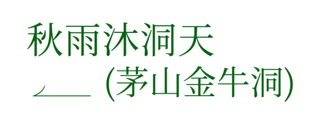 太美！来看金坛茅山私藏的「秋雨仙境」
