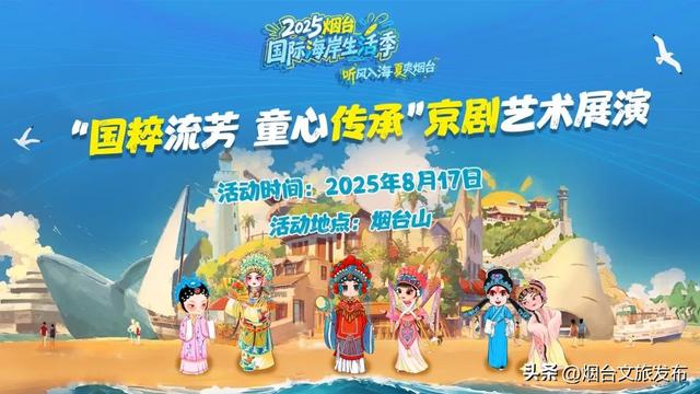 【乐品烟台】2025烟台国际海岸生活季｜当童真邂逅海岸与国粹，这个夏天注定难忘！