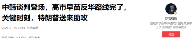 中韩谈判登场，高市早苗反华路线完了，关键时刻，特朗普送来助攻