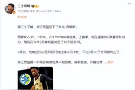 媒体人曝浙江签下科比-西蒙斯，王世龙迎来强力外援，约克或被裁图片