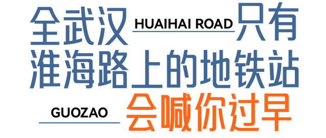 来汉口 逛江汉 | 淮海路，久仰