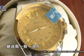网上买了四块“金表”，假一赔一百万？图片