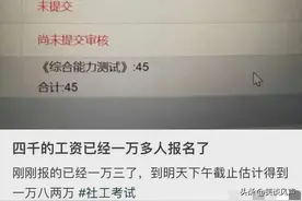 我的天！这仅仅是一个月工资4000的社工岗位，竟然有一万多人报名图片